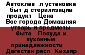  Автоклав24л установка быт.д/стерилизации продукт › Цена ­ 3 700 - Все города Домашняя утварь и предметы быта » Посуда и кухонные принадлежности   . Дагестан респ.,Кизляр г.